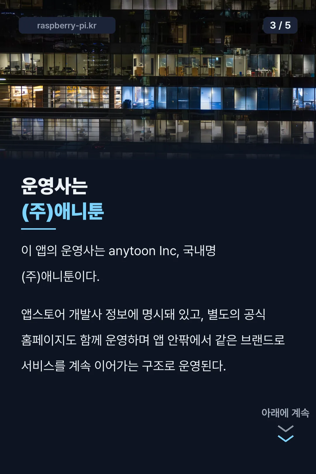 운영사 (주)애니툰 정보