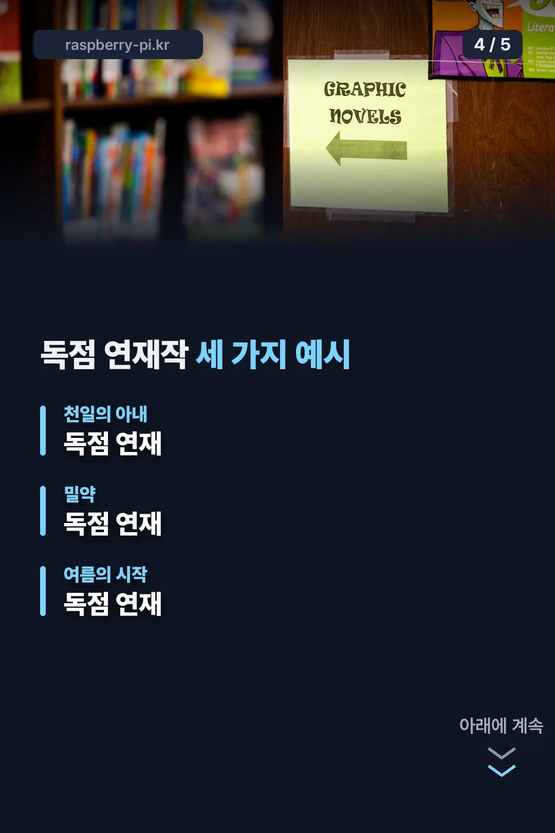독점 연재작 세 가지