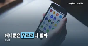 애니툰 — 코인·VIP 구조와 가입 방법 정리