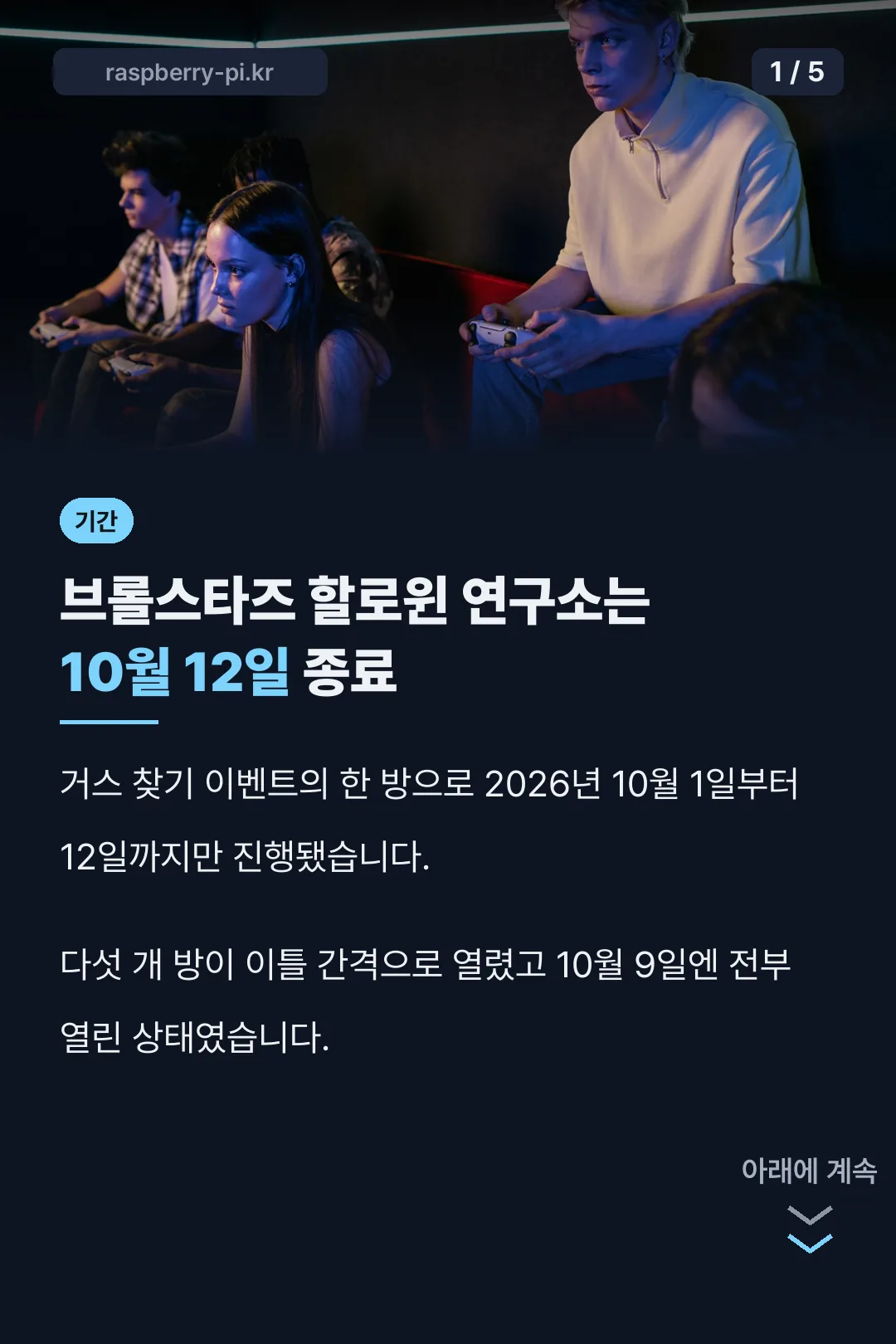 브롤스타즈 할로윈 연구소 기간