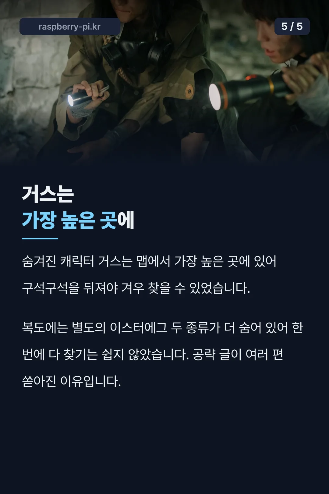 숨은 캐릭터 거스