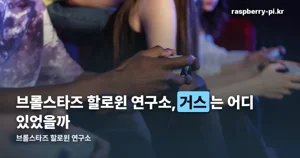 브롤스타즈 할로윈 연구소 — 10월 12일에 끝난 이벤트입니다