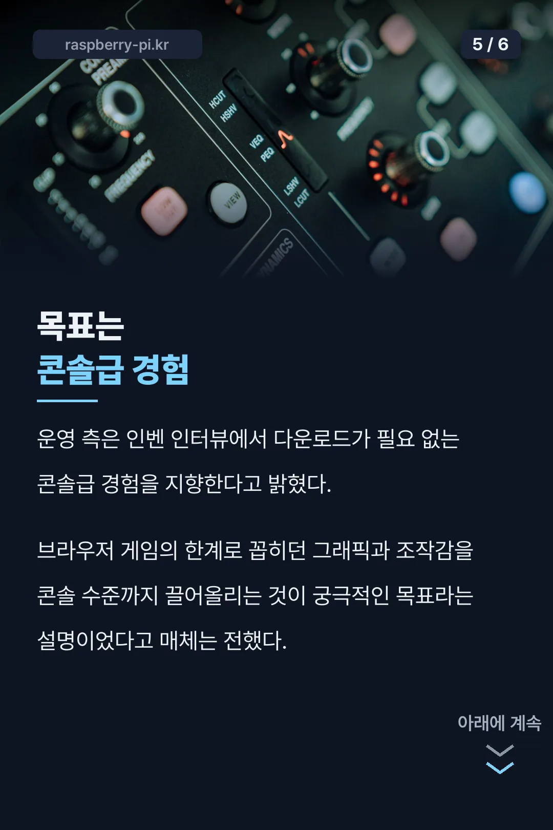 콘솔급 경험이라는 목표