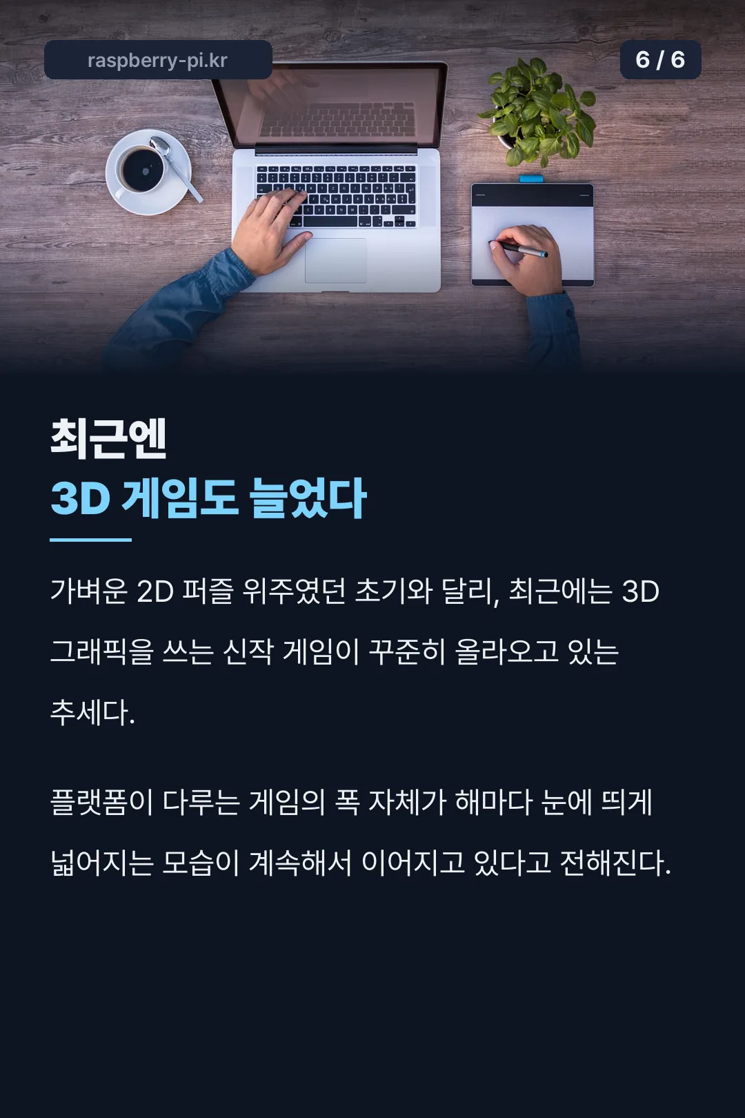 최근 3D 게임 증가 추세