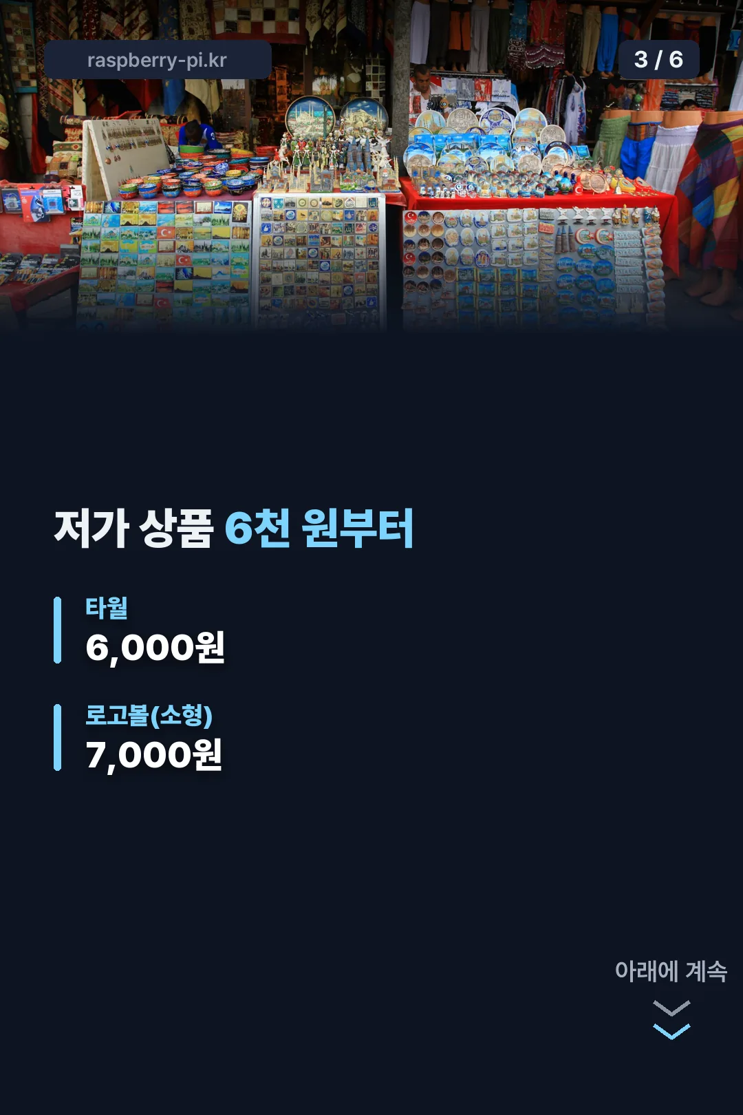6천 원대 저가 상품