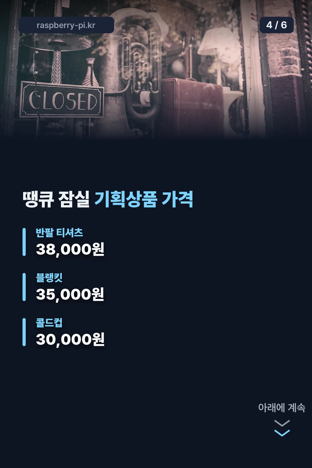 땡큐 잠실 기획상품 가격
