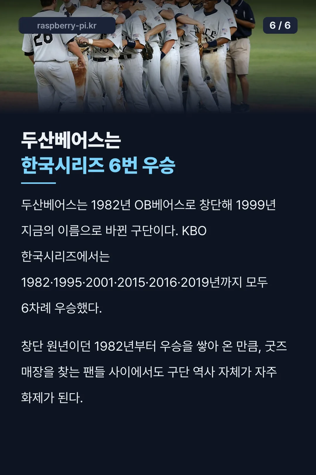 한국시리즈 6회 우승 기록