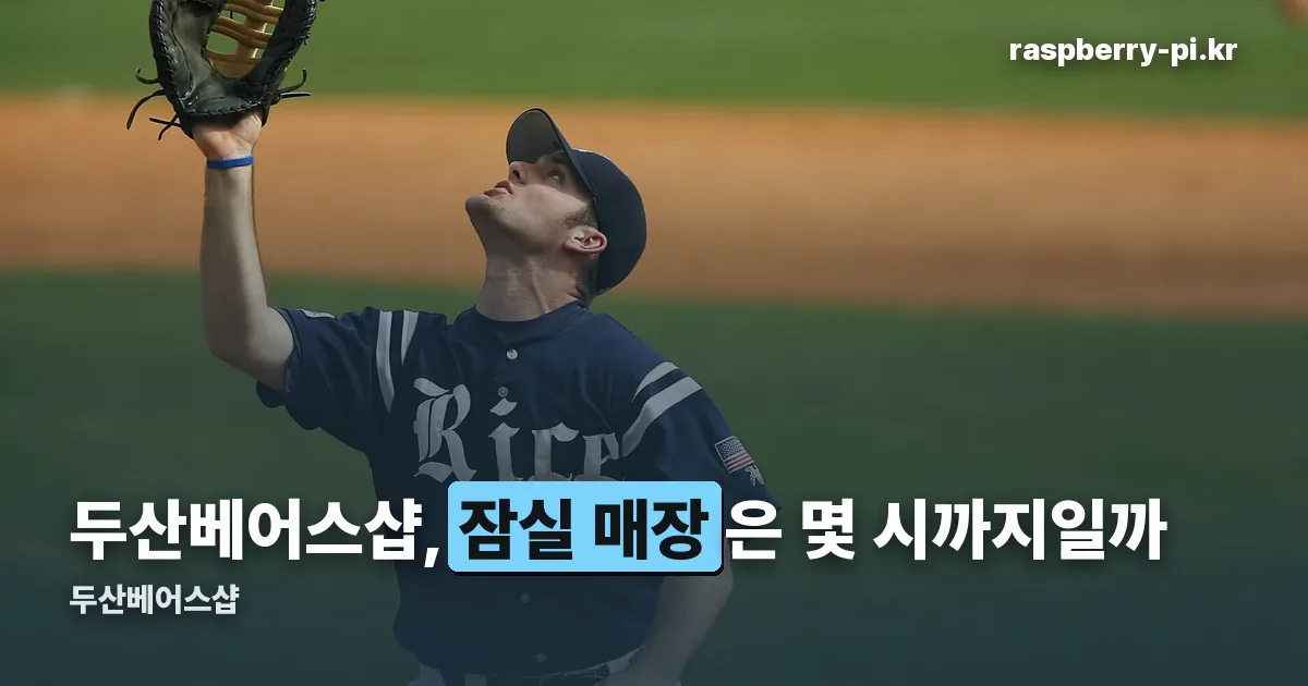 두산베어스샵 정리 썸네일