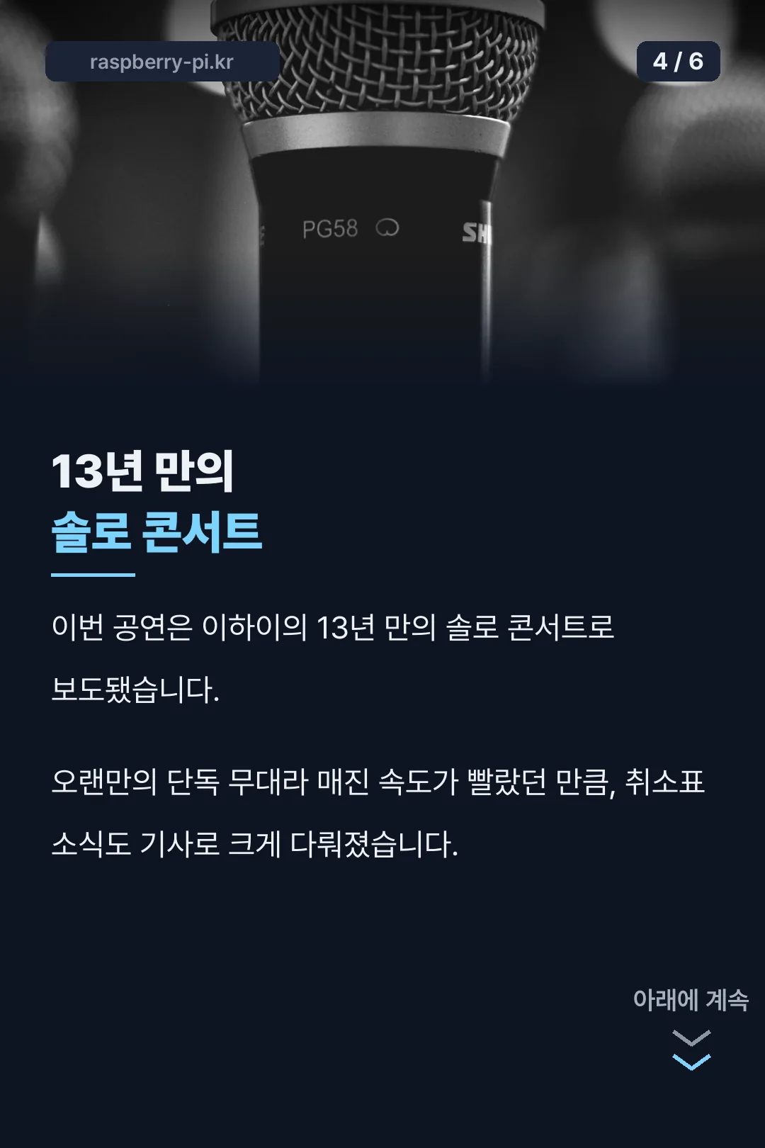 13년 만의 솔로 콘서트