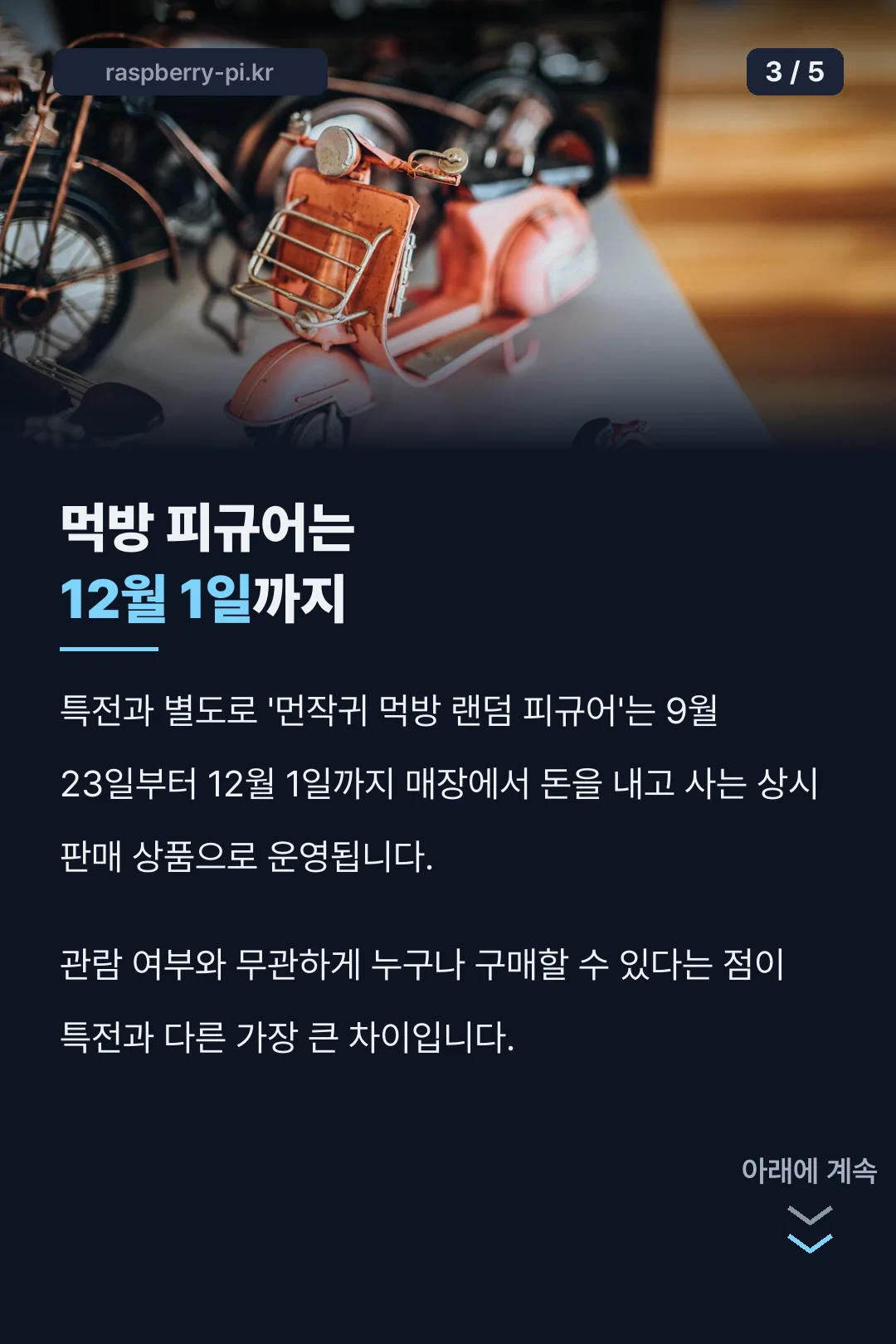상시판매 기간 안내