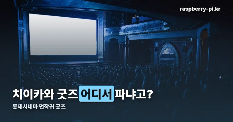 롯데시네마 먼작귀 굿즈 정리 썸네일