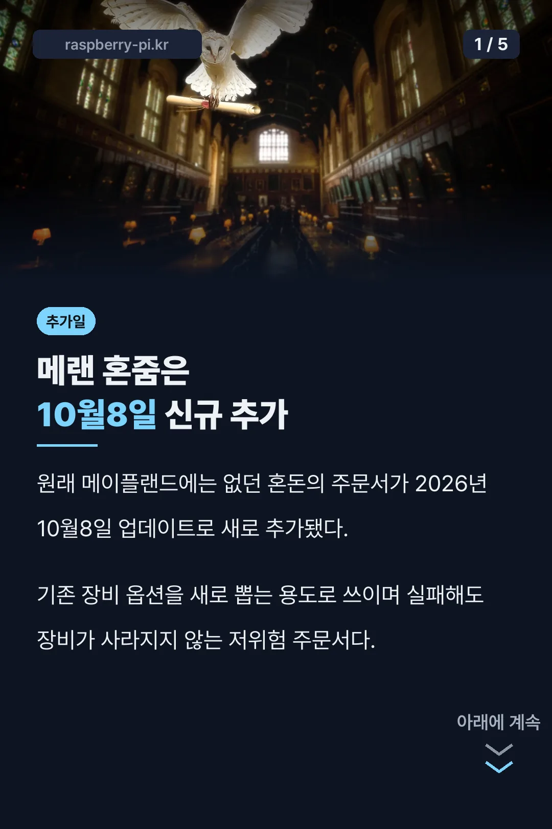 메랜 혼줌 10월8일 신규 추가