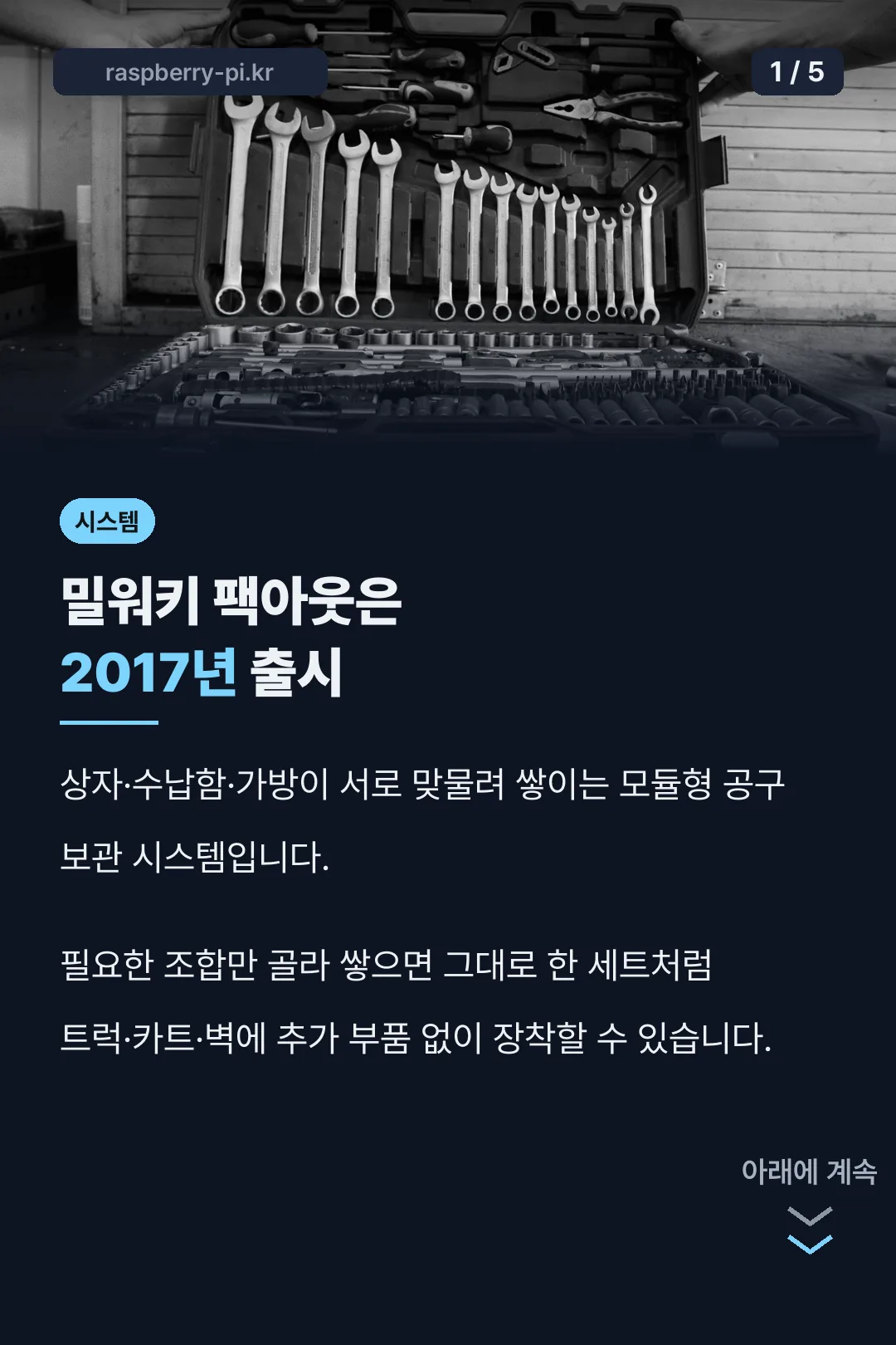 밀워키 팩아웃 모듈 시스템