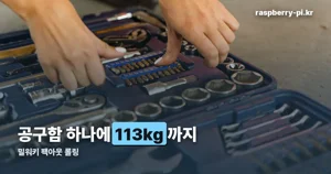 밀워키 팩아웃 롤링 — 세 가지 모델 비교와 국내 가격대