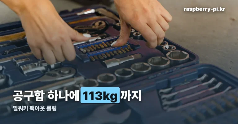밀워키 팩아웃 롤링 정리 썸네일