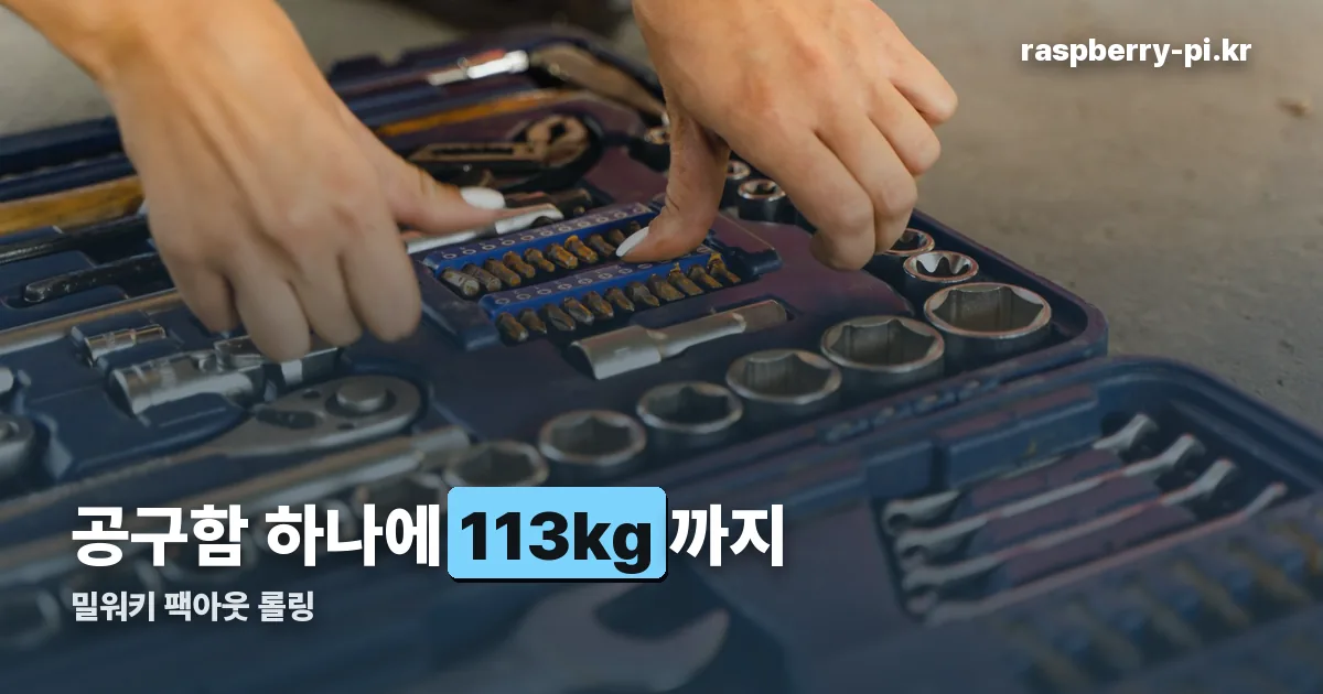 밀워키 팩아웃 롤링 정리 썸네일