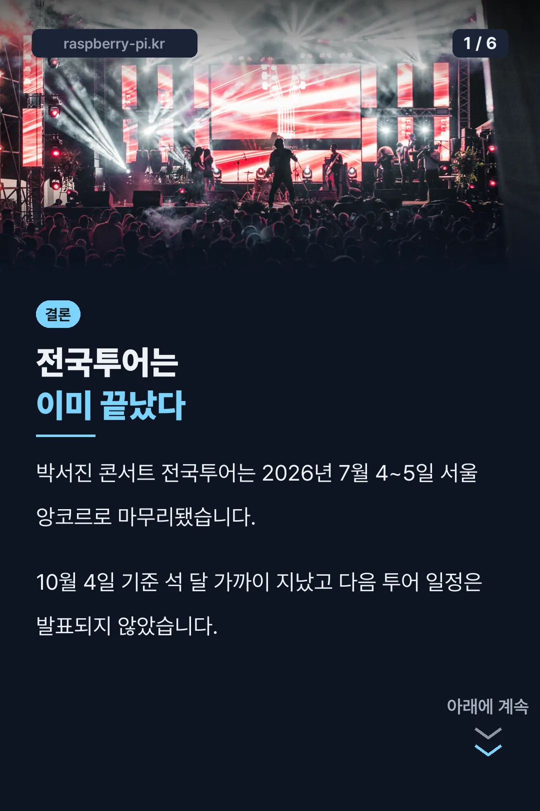 박서진 콘서트 전국투어는 이미 끝났다