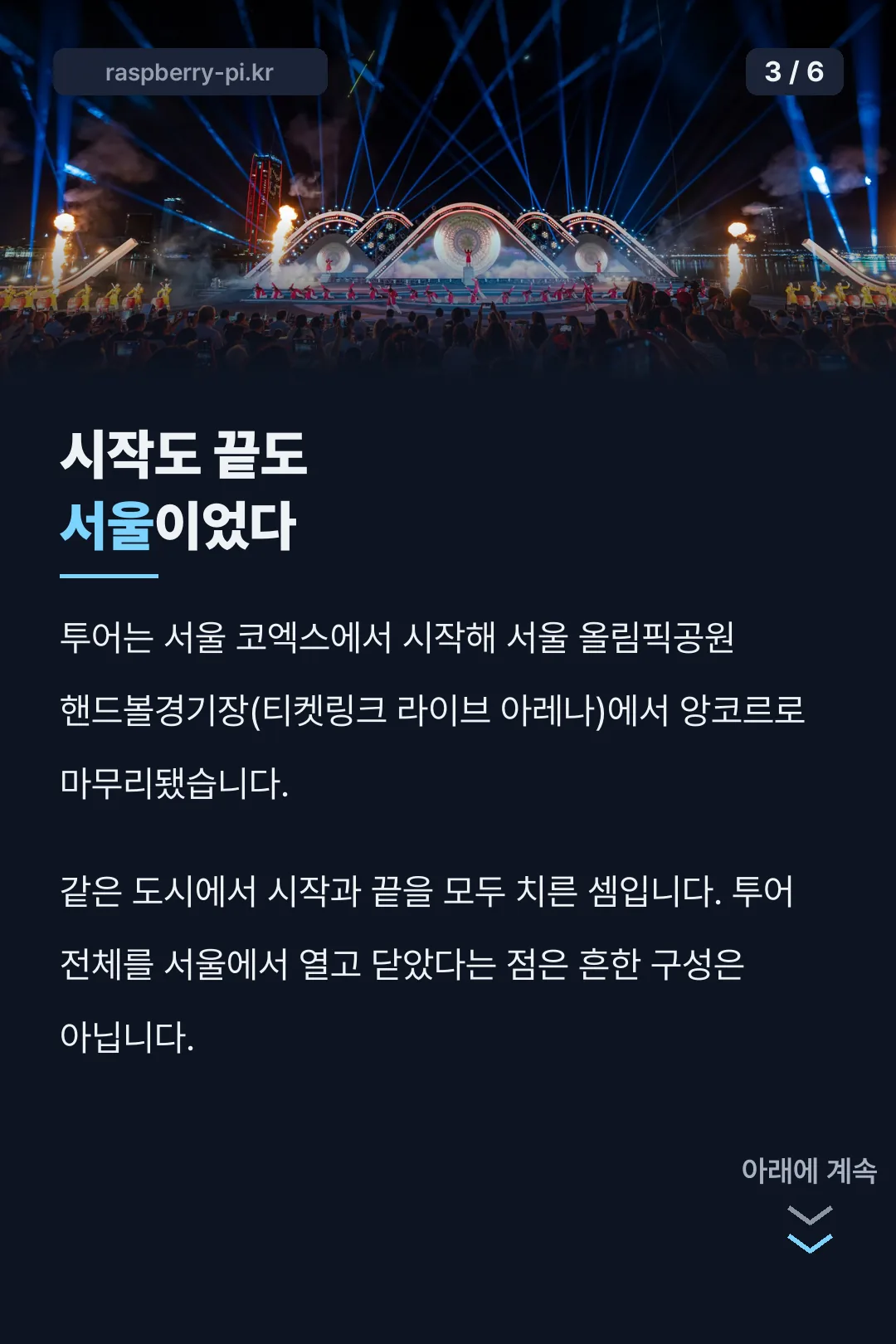 박서진 콘서트 시작도 끝도 서울이었다