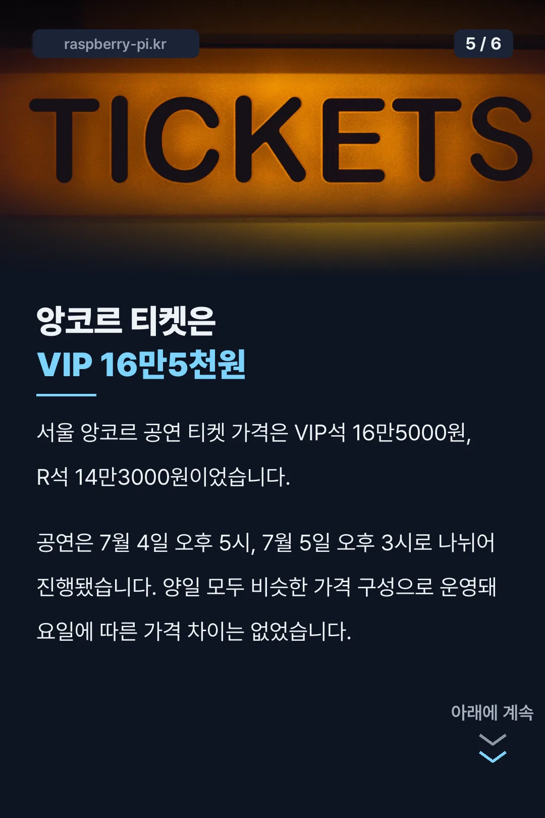 박서진 콘서트 앙코르 티켓은 VIP 16만5천원