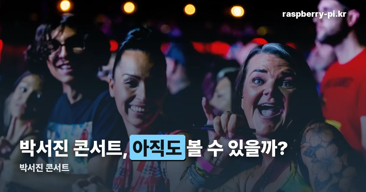 박서진 콘서트 정리 썸네일