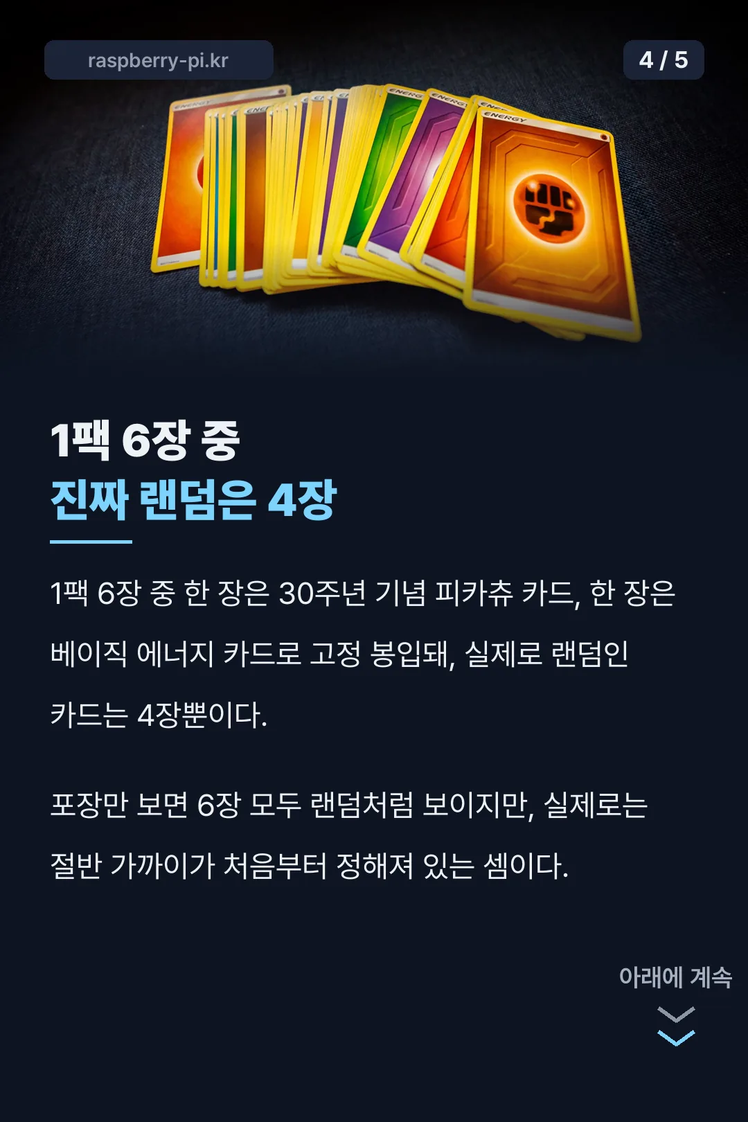 진짜 랜덤은 4장뿐