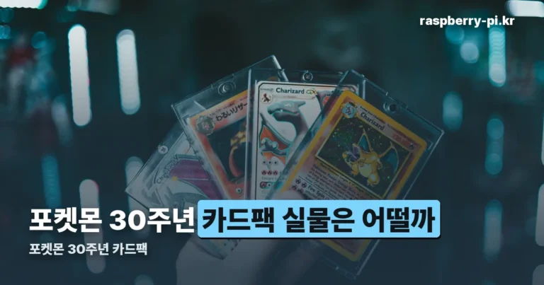 포켓몬 30주년 카드팩, 가격과 구성 정리