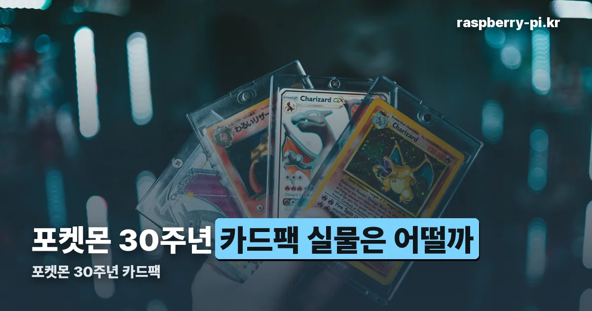 포켓몬 30주년 카드팩 정리 썸네일