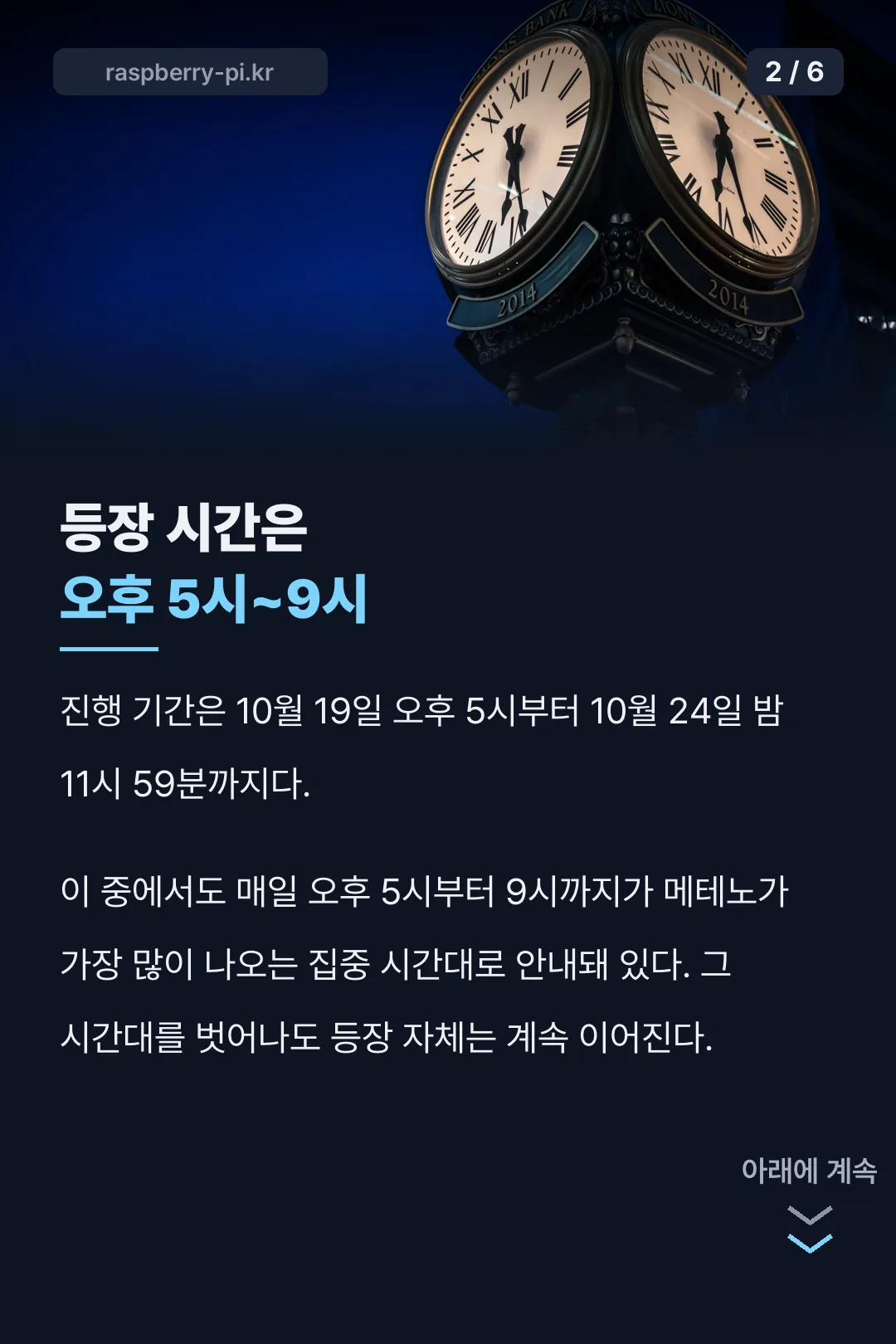 등장 시간 오후 5~9시