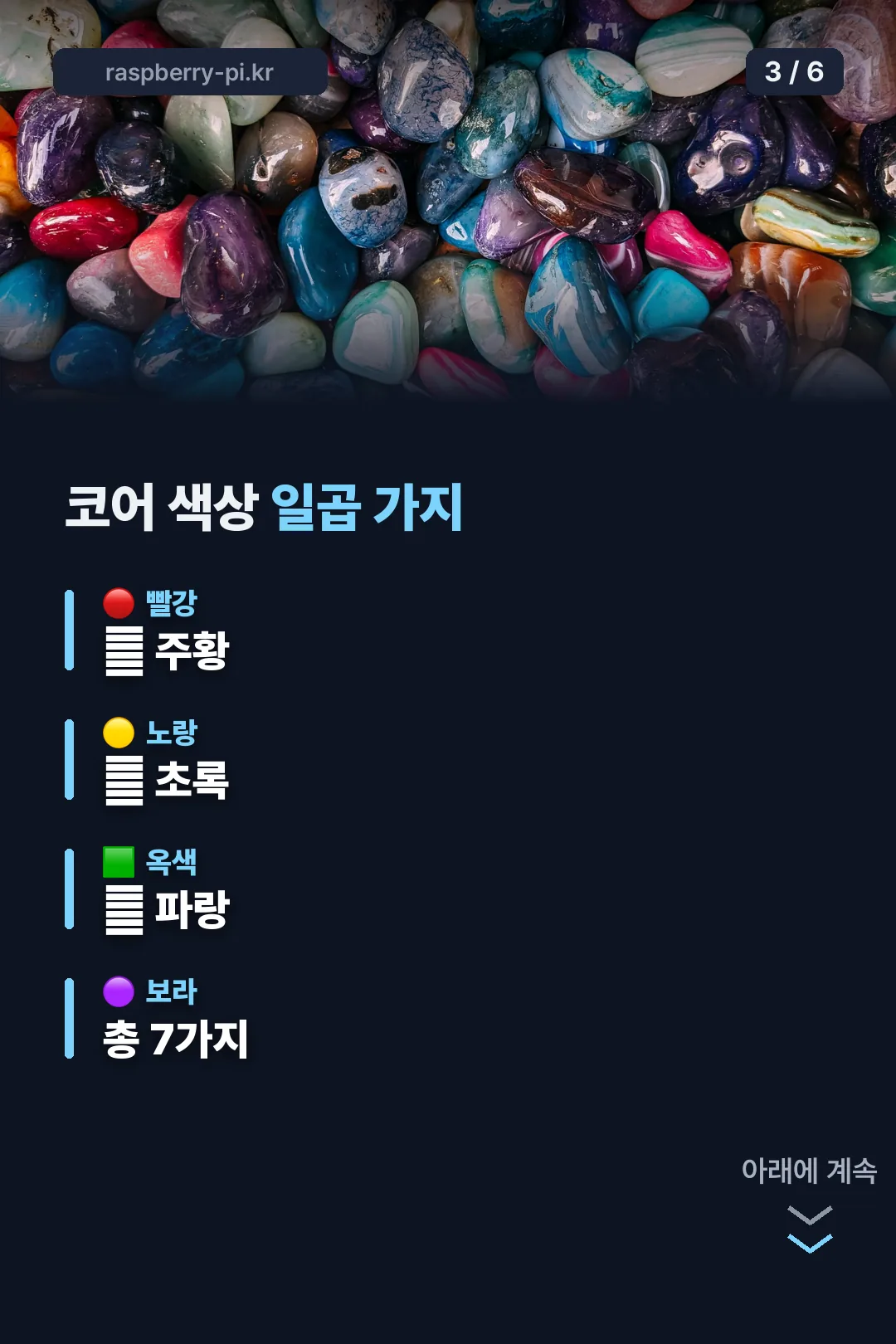 코어 색상 일곱 가지
