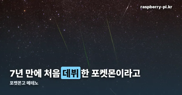 포켓몬고 메테노 정리 썸네일