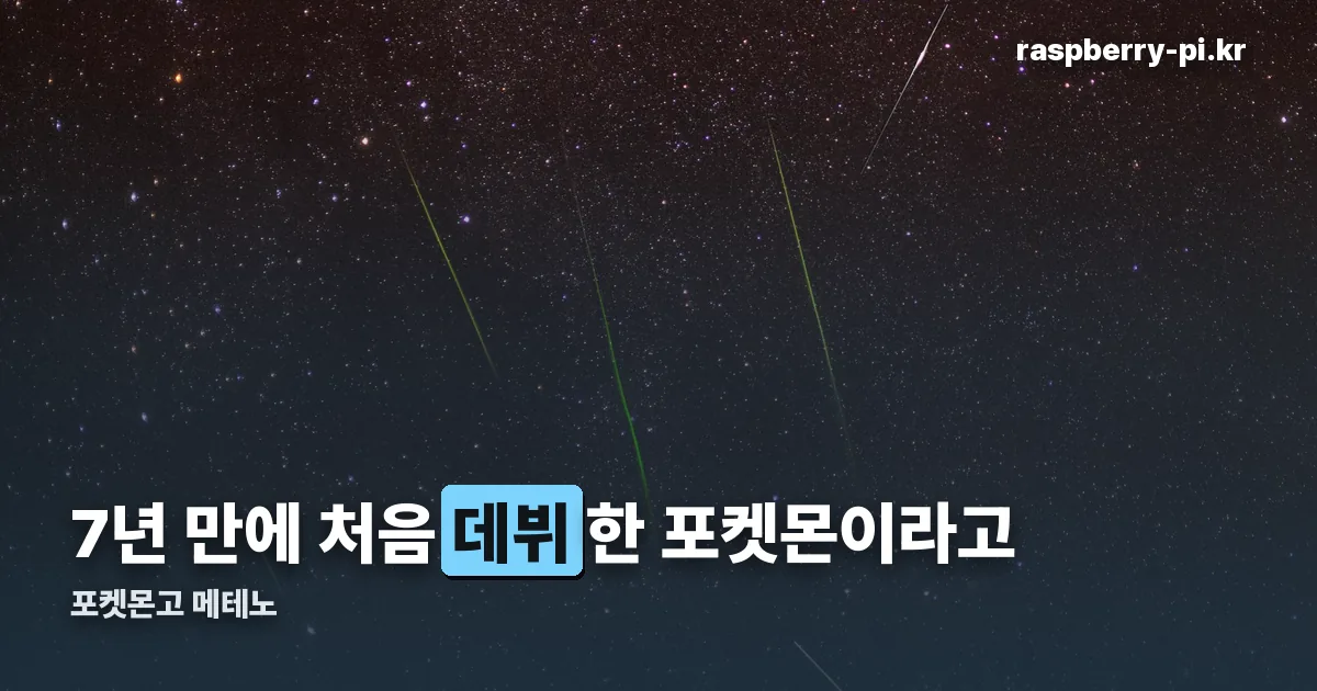 포켓몬고 메테노 정리 썸네일