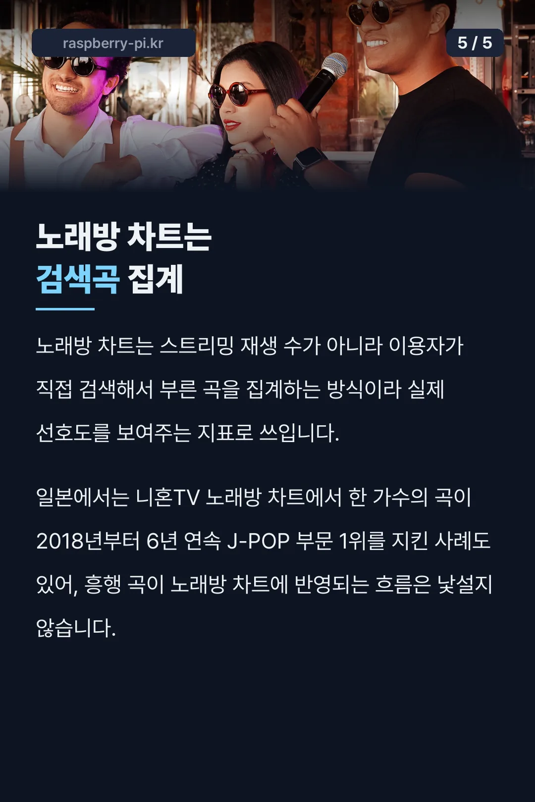 노래방 차트는 검색곡 집계