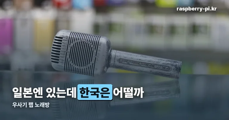 우사기 랩 노래방 정리 썸네일
